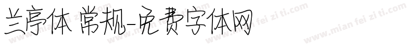 兰亭体 常规字体转换